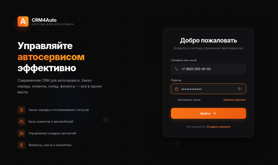 Экран входа в CRM4Auto
